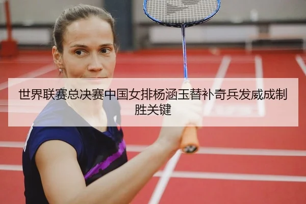 shi-jie-lian-sai-zong-jue-sai-zhong-guo-nv-pai-yang-han-yu-ti-bu-qi-bing-fa-wei-cheng-zhi-sheng-guan-jian-2-763.jpg