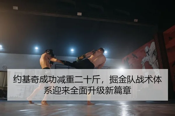 约基奇成功减重二十斤，掘金队战术体系迎来全面升级新篇章